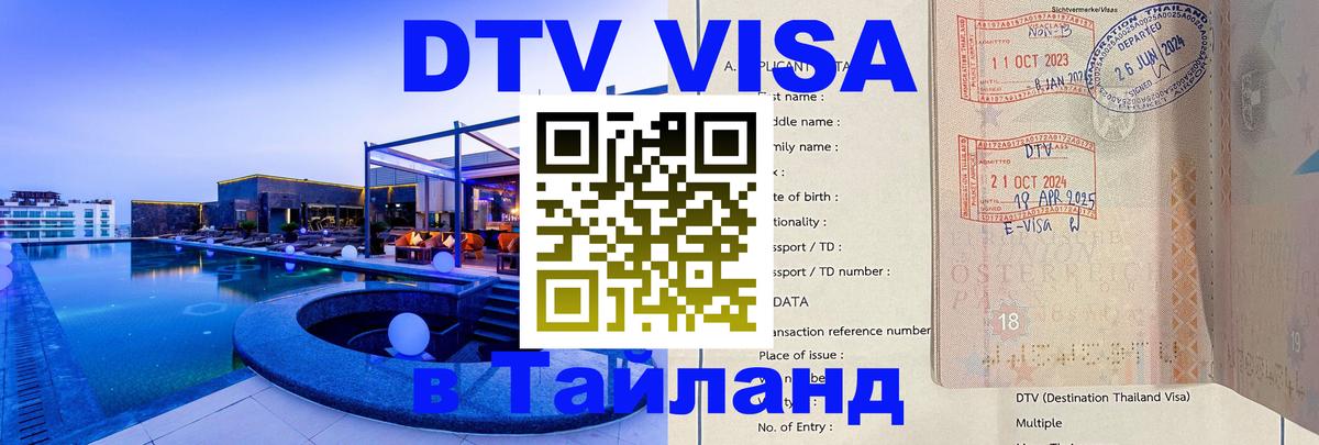 Виза ДТВ на 5 лет в Тайланд 
