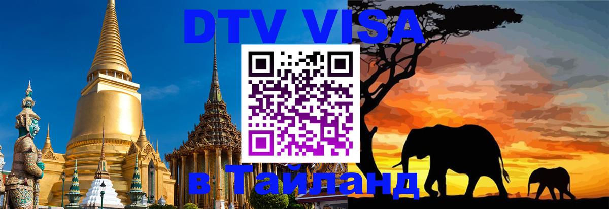 Visa в Таиланд 