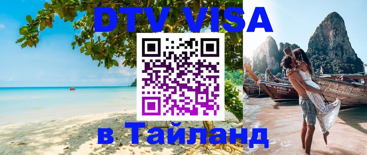 Цены на DTV визу в Таиланд — пакеты услуг, достаточно даже паспорта - 05.10.2025 Цены на DTV визу в Таиланд — пакеты услуг, достаточно даже паспорта - 03.10.2025